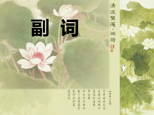 英语语法--副词PPT课件