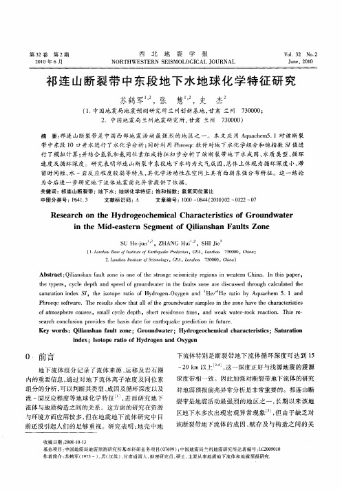 祁连山断裂带中东段地下水地球化学特征研究