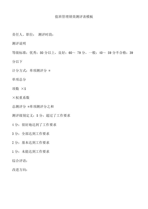 值班管理绩效测评表模板
