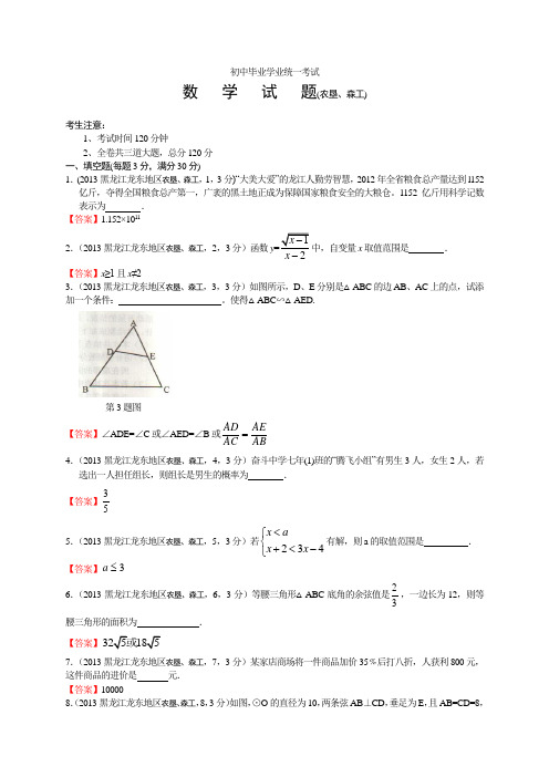 2021年黑龙江龙东(农垦森工)地区中考数学试卷及答案(word解析版)