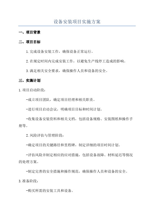 设备安装项目实施方案