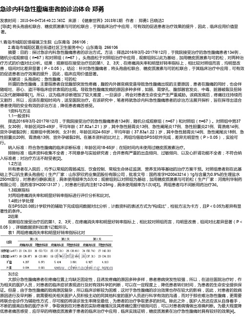 急诊内科急性腹痛患者的诊治体会 郑勇
