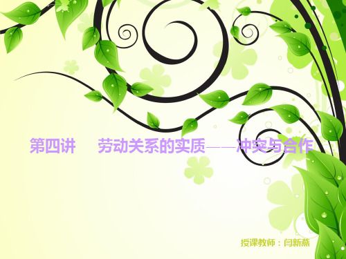 4劳动关系的实质——冲突与合作