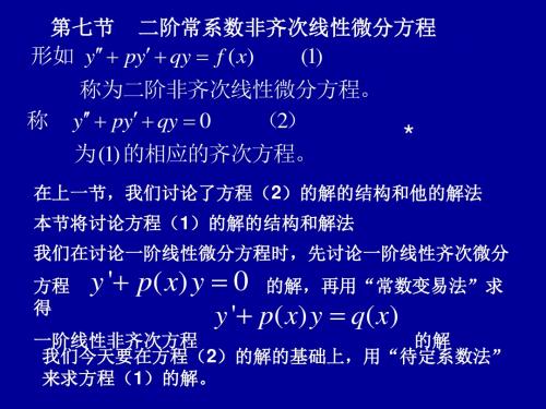 二阶常系数非齐次线性方程.