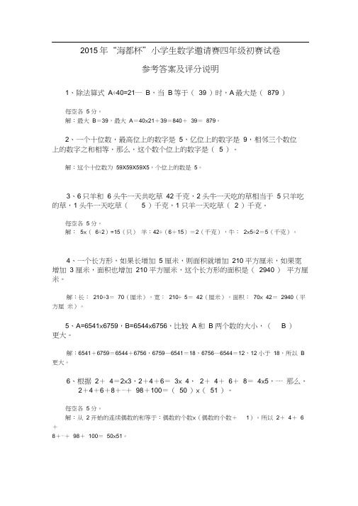 “海都杯”小学生数学邀请赛四年级初赛试卷参考答案及评分说明
