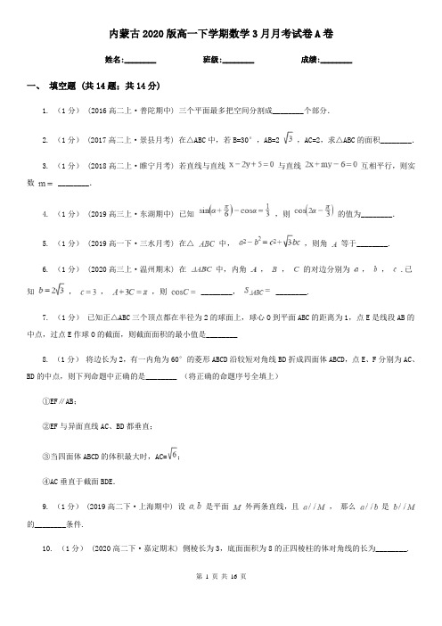 内蒙古2020版高一下学期数学3月月考试卷A卷