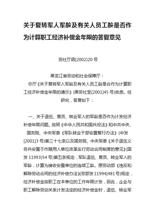 关于复转军人军龄及有关人员工龄是否作为计算职业经济补偿年限的答复意见(劳社厅函[2002]20号)