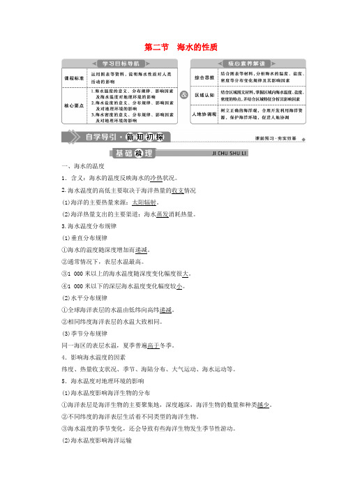 新教材高中地理第三章地球上的水3.2海水的性质学案新人教版必修第一册