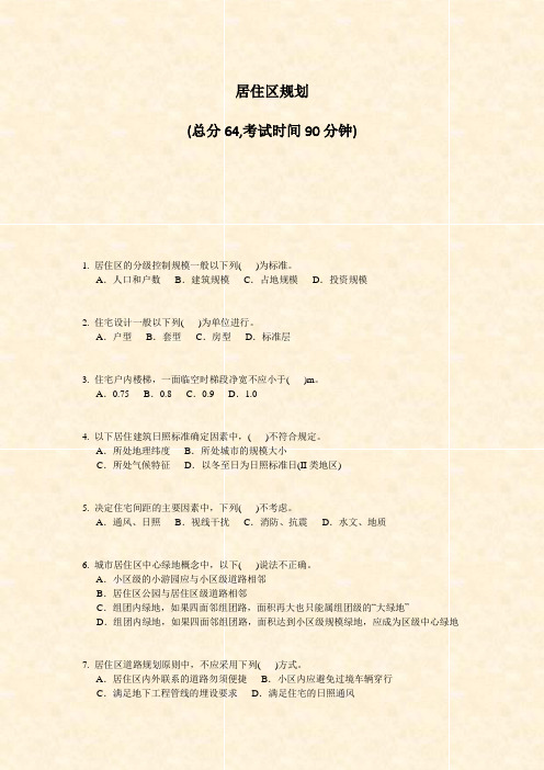 居住区规划_真题-无答案