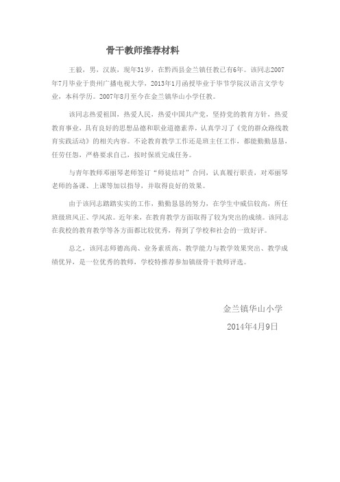 骨干教师推荐材料