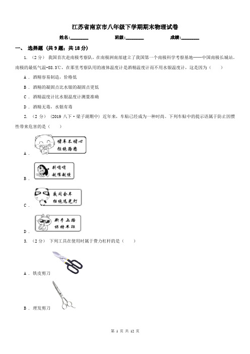 江苏省南京市八年级下学期期末物理试卷
