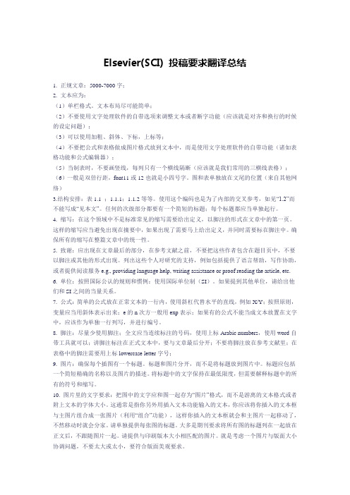 Elsevier(SCI) 投稿要求翻译总结