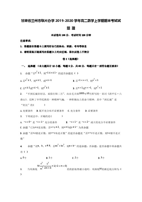 甘肃省兰州市联片办学2019-2020学年高二数学上学期期末考试试题理【含答案】