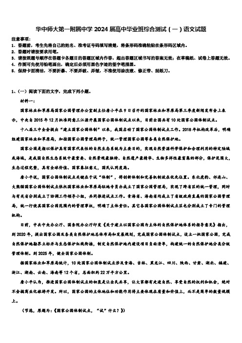 华中师大第一附属中学2024届高中毕业班综合测试(一)语文试题含解析