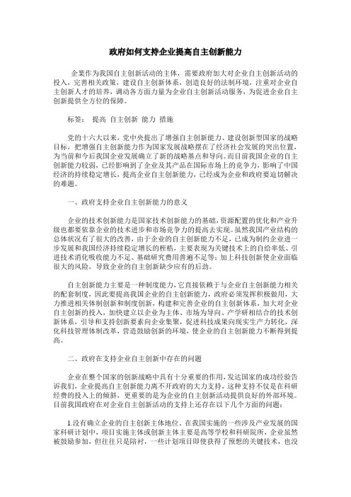 政府如何支持企业提高自主创新能力