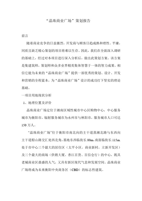 “晶珠商业广场”策划报告