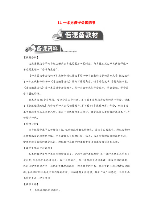 江苏省连云港市第一小学六年级语文上册 第三单元 11 一本男孩子必读的书教案设计 苏教版六年级语文