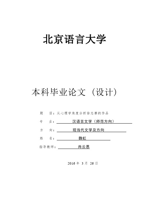 从心理学角度分析徐志摩作品