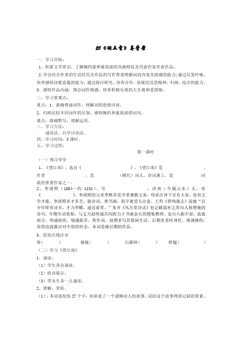 人教版九年级上《词五首》导学案3