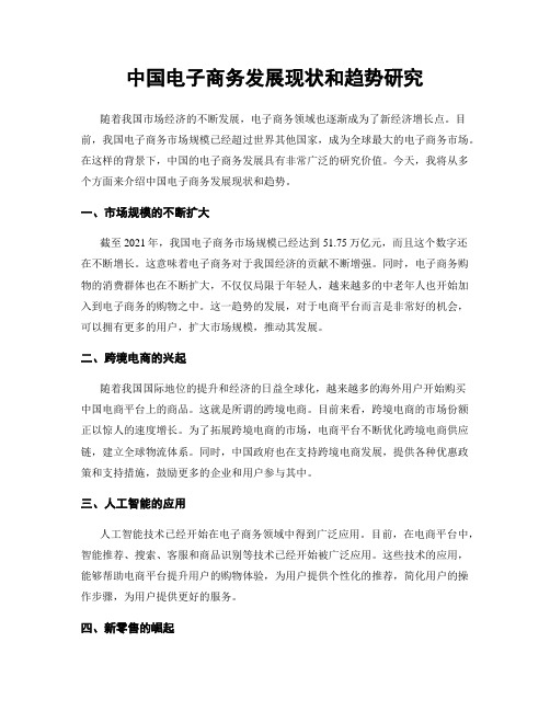 中国电子商务发展现状和趋势研究