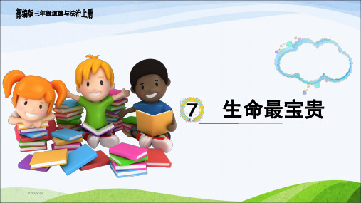 部编版道德与法治三年级上册7、《生命最宝贵》课件