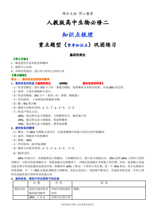 人教版高中生物必修二[知识点整理及重点题型梳理]基因的表达