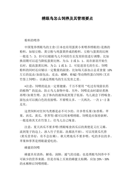 绣眼鸟怎么饲养及其管理要点