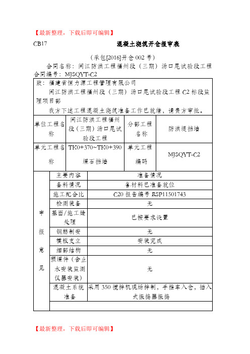 混凝土浇筑开仓报审(精编文档).doc
