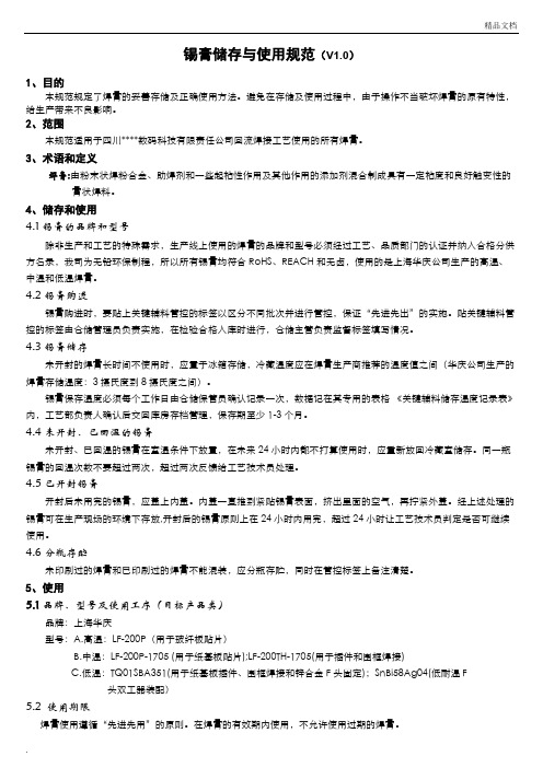 锡膏的储存和使用操作规范