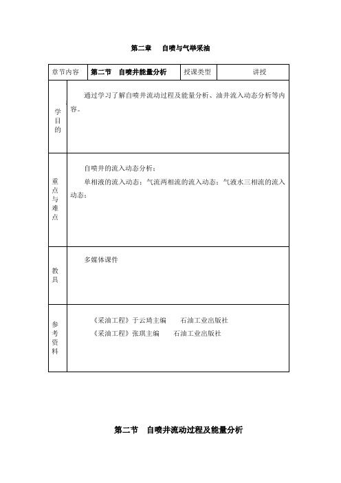 采油工程——自喷井流动过程及能量分析