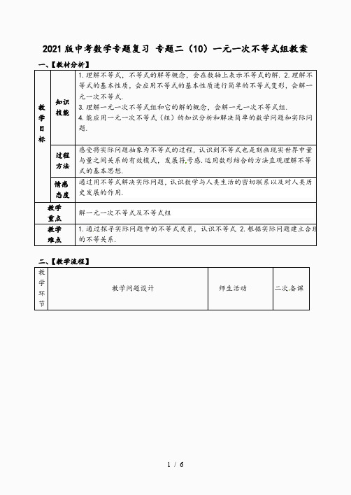 2021版中考数学专题复习 专题二()一元一次不等式组教案