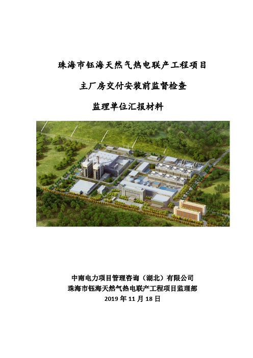 主厂房交付安装前监检监理汇报材料11.18docx