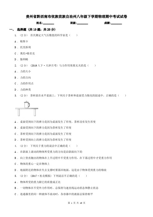 贵州省黔西南布依族苗族自治州八年级下学期物理期中考试试卷