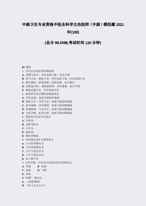 中级卫生专业资格中医全科学主治医师中级模拟题2021年(100)_真题-无答案