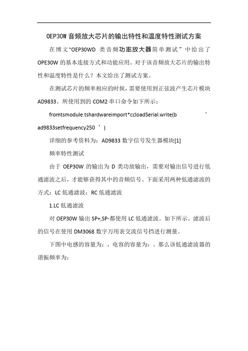 OEP30W音频放大芯片的输出特性和温度特性测试方案