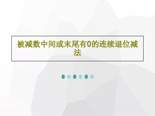 被减数中间或末尾有0的连续退位减法24页PPT