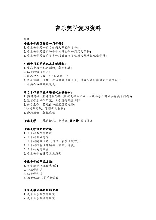音乐美学考试重点