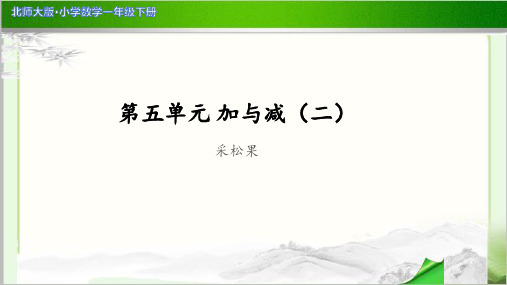 《采松果》示范公开课教学PPT课件【小学数学北师大版一年级下册】