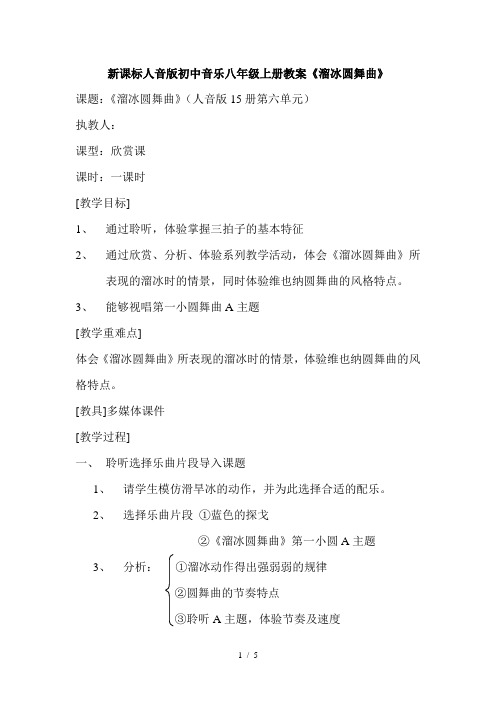 初中音乐八年级上册教案《溜冰圆舞曲》
