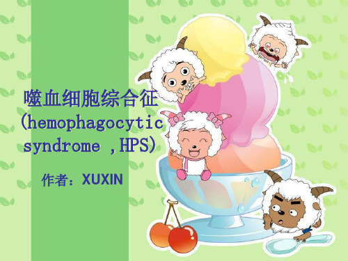 噬血细胞综合症2