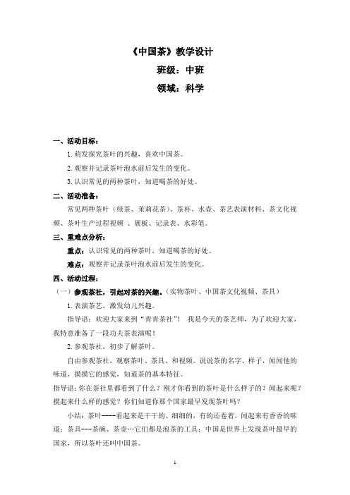幼儿园学前_中国茶教学设计学情分析教材分析课后反思