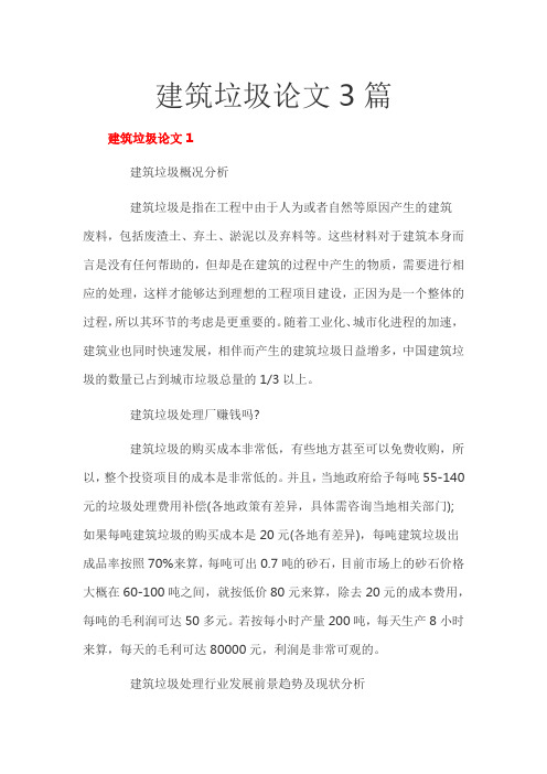 建筑垃圾论文3篇