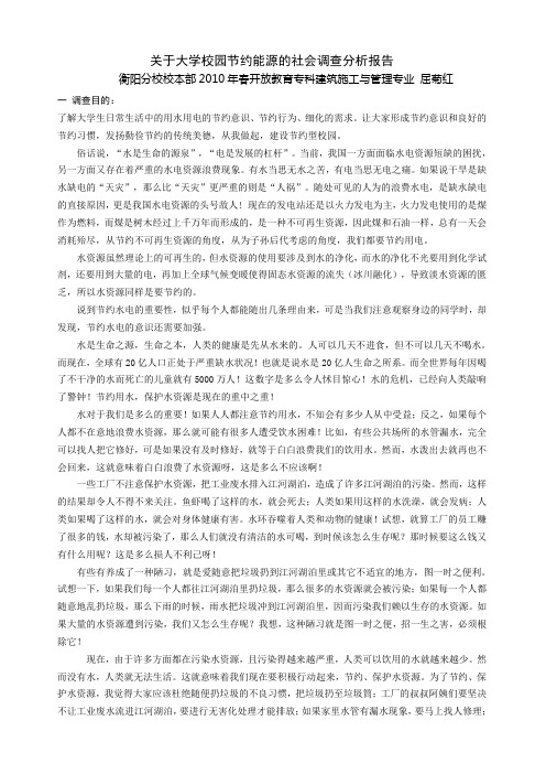 关于大学校园节约能源的社会调查分析报告