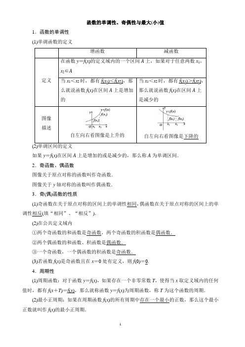 函数的单调性、奇偶性与最值