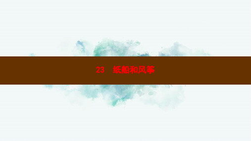 二年级语文上册课文723纸船和风筝作业PPT课件新人教版PPT课件