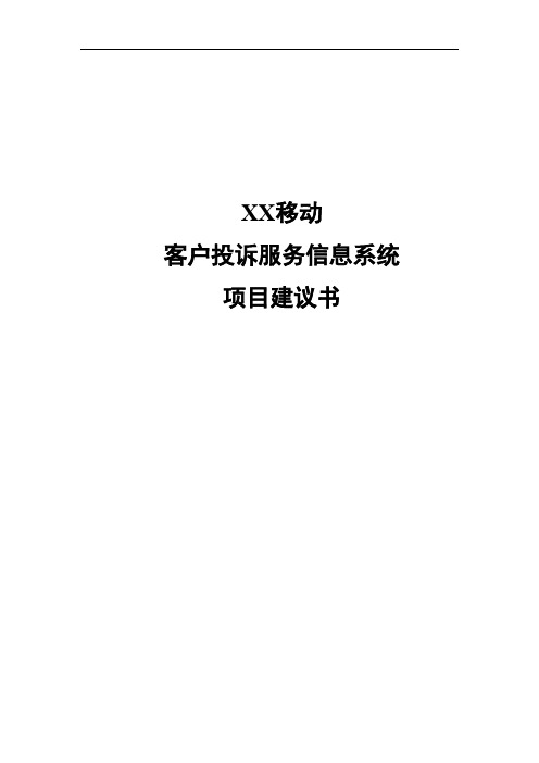 中国移动客户投诉服务信息项目建议书