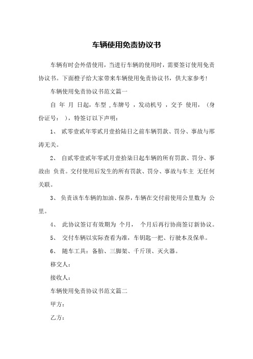 车辆使用免责协议书
