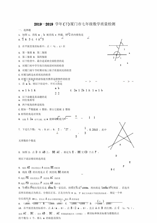 福建省厦门市七年级下学期期末考试数学试题WORD版含不全