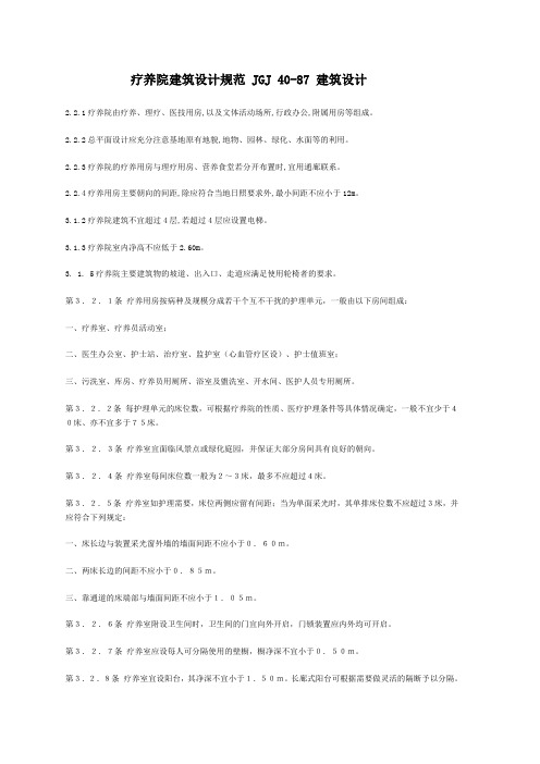 疗养院建筑设计规范