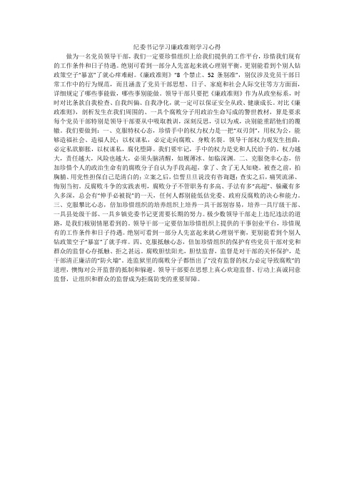 纪委书记学习廉政准则学习心得